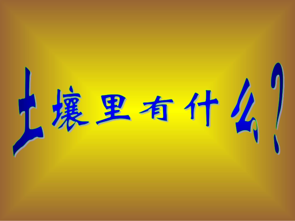 1教科版科学五上《土壤中有什么》课件(恢复)_第2页