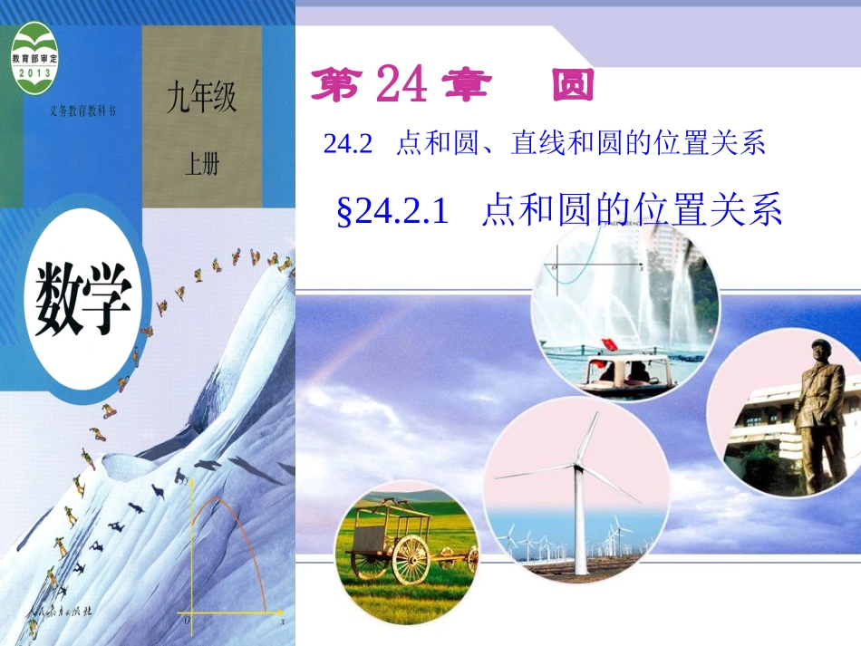 2421点和圆的位置关系 (2)_第1页