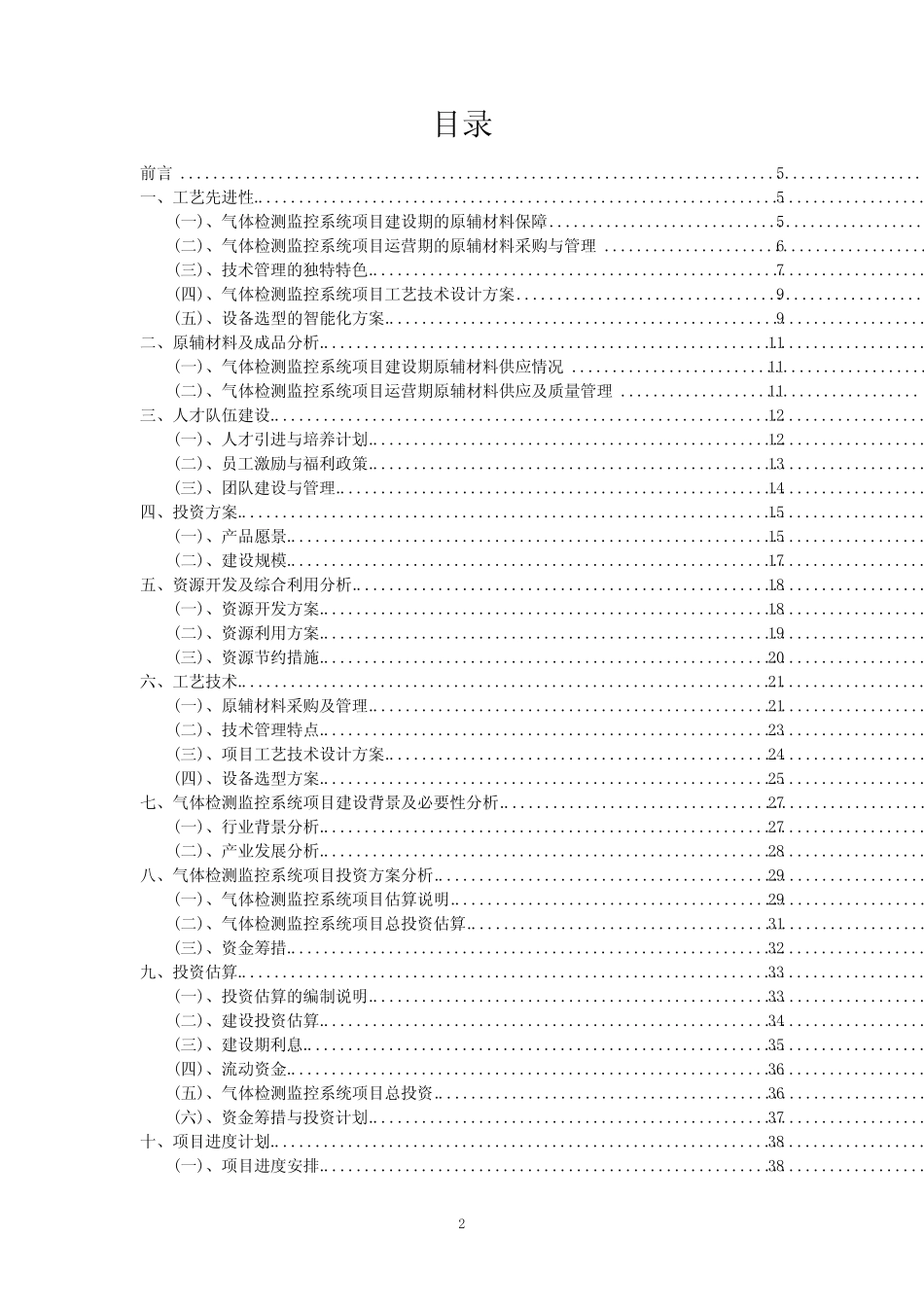 2024年气体检测监控系统项目调研分析报告 _第2页