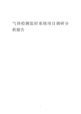 2024年气体检测监控系统项目调研分析报告 