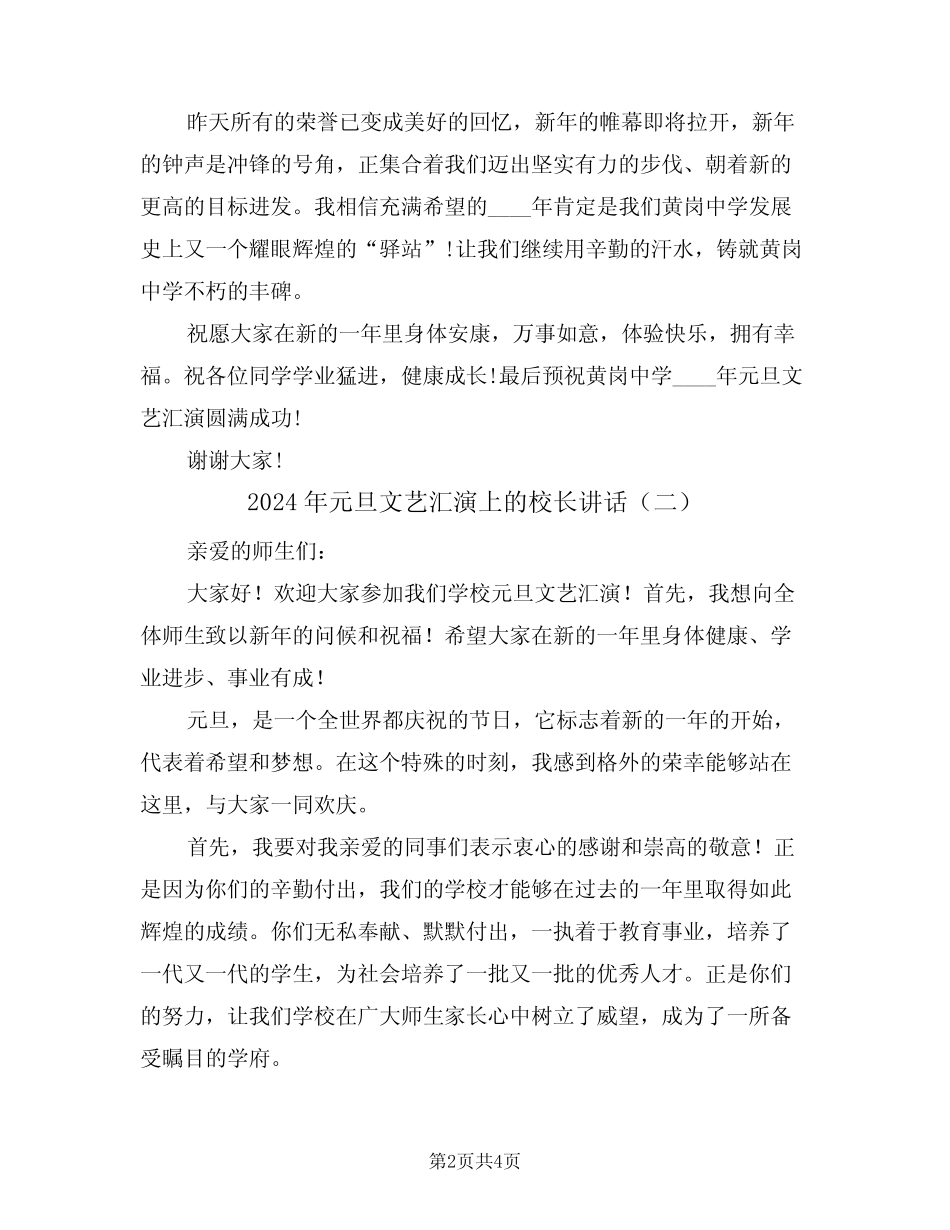 2024年元旦文艺汇演上的校长讲话(二篇)_第2页