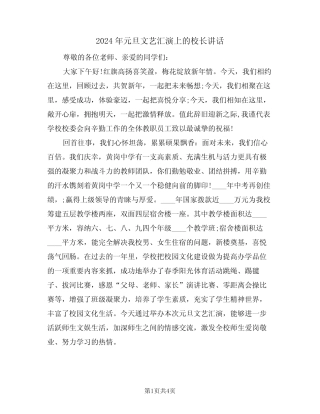 2024年元旦文艺汇演上的校长讲话(二篇)