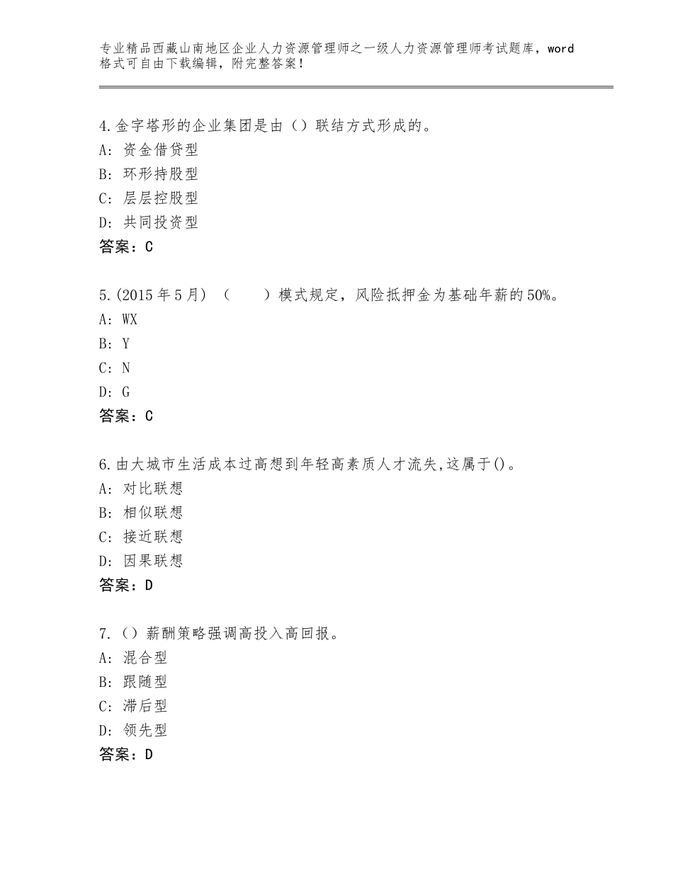 2024年西藏山南地区企业人力资源管理师之一级人力资源管理师考试题库大全精品（考试直接用）_第2页