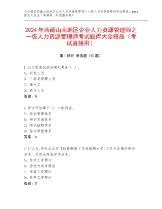 2024年西藏山南地区企业人力资源管理师之一级人力资源管理师考试题库大全精品（考试直接用）