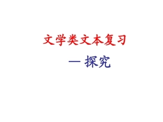 文学类文本复习