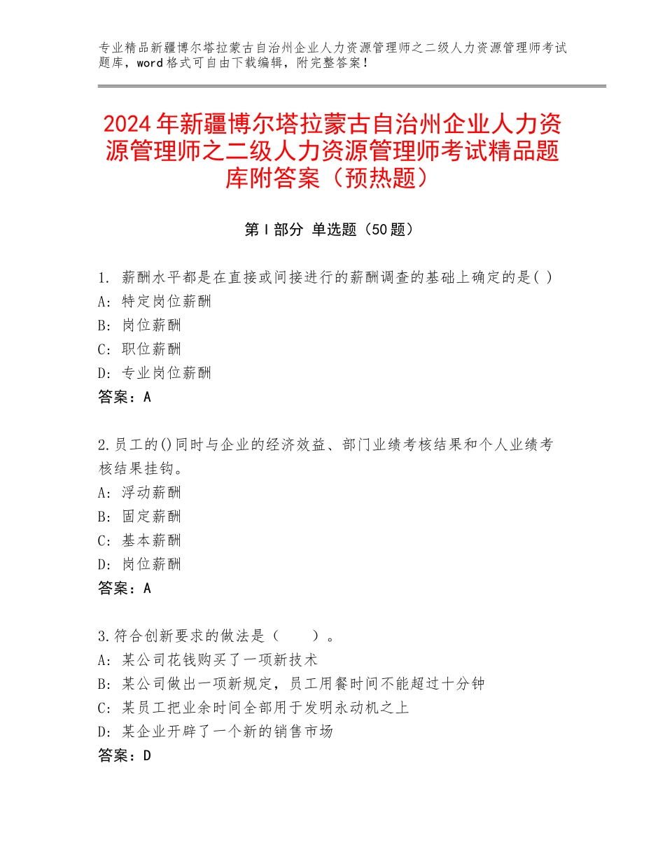 2024年新疆博尔塔拉蒙古自治州企业人力资源管理师之二级人力资源管理师考试精品题库附答案（预热题）_第1页