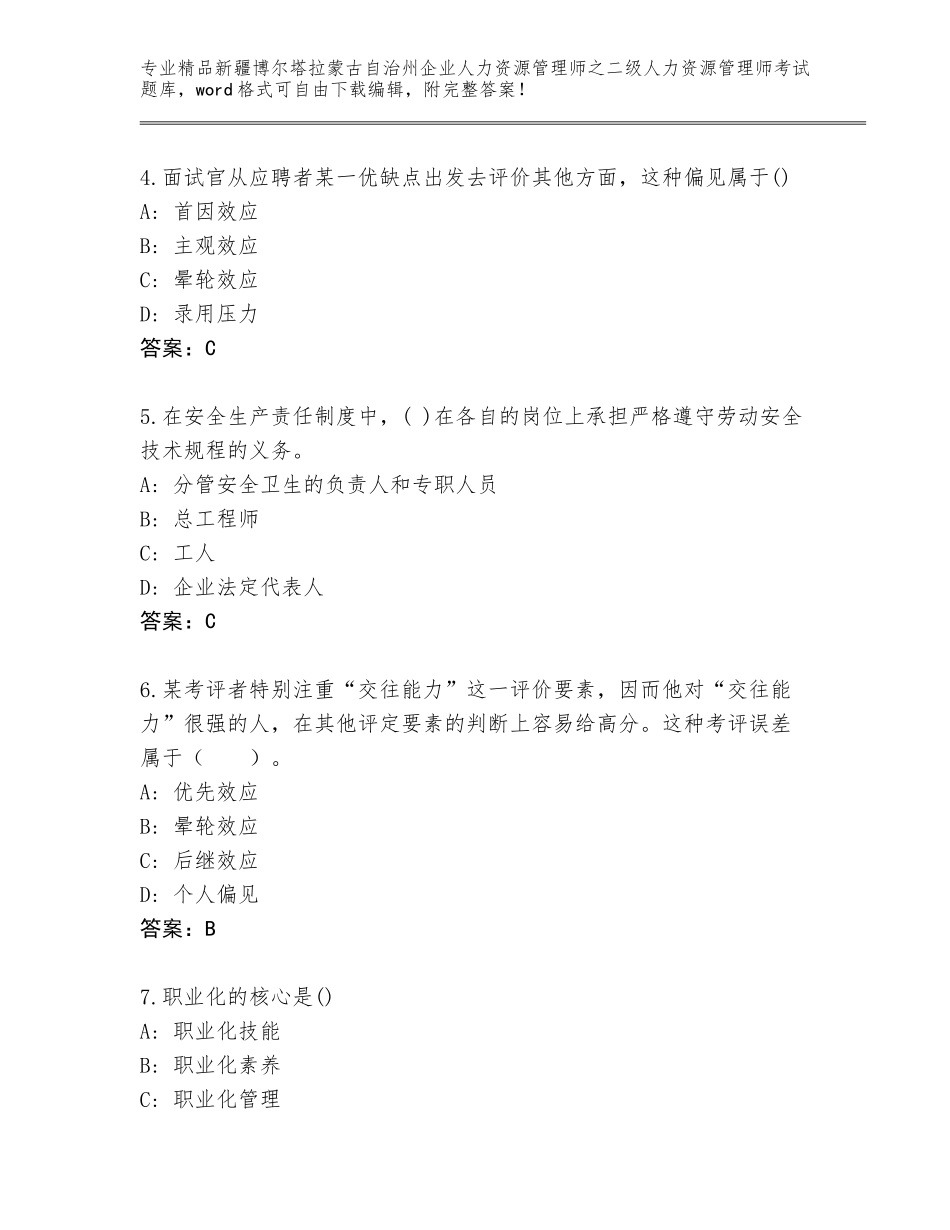 2024年新疆博尔塔拉蒙古自治州企业人力资源管理师之二级人力资源管理师考试精品题库附答案（预热题）_第2页