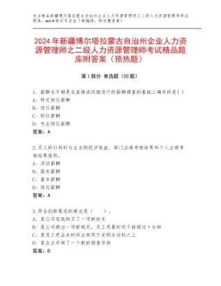 2024年新疆博尔塔拉蒙古自治州企业人力资源管理师之二级人力资源管理师考试精品题库附答案（预热题）