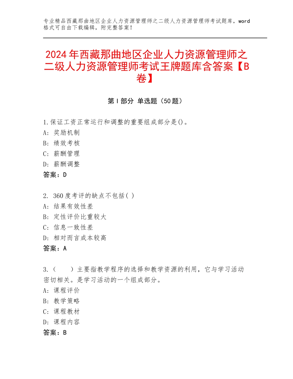 2024年西藏那曲地区企业人力资源管理师之二级人力资源管理师考试王牌题库含答案【B卷】_第1页