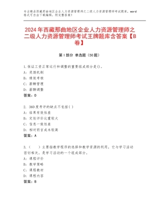 2024年西藏那曲地区企业人力资源管理师之二级人力资源管理师考试王牌题库含答案【B卷】