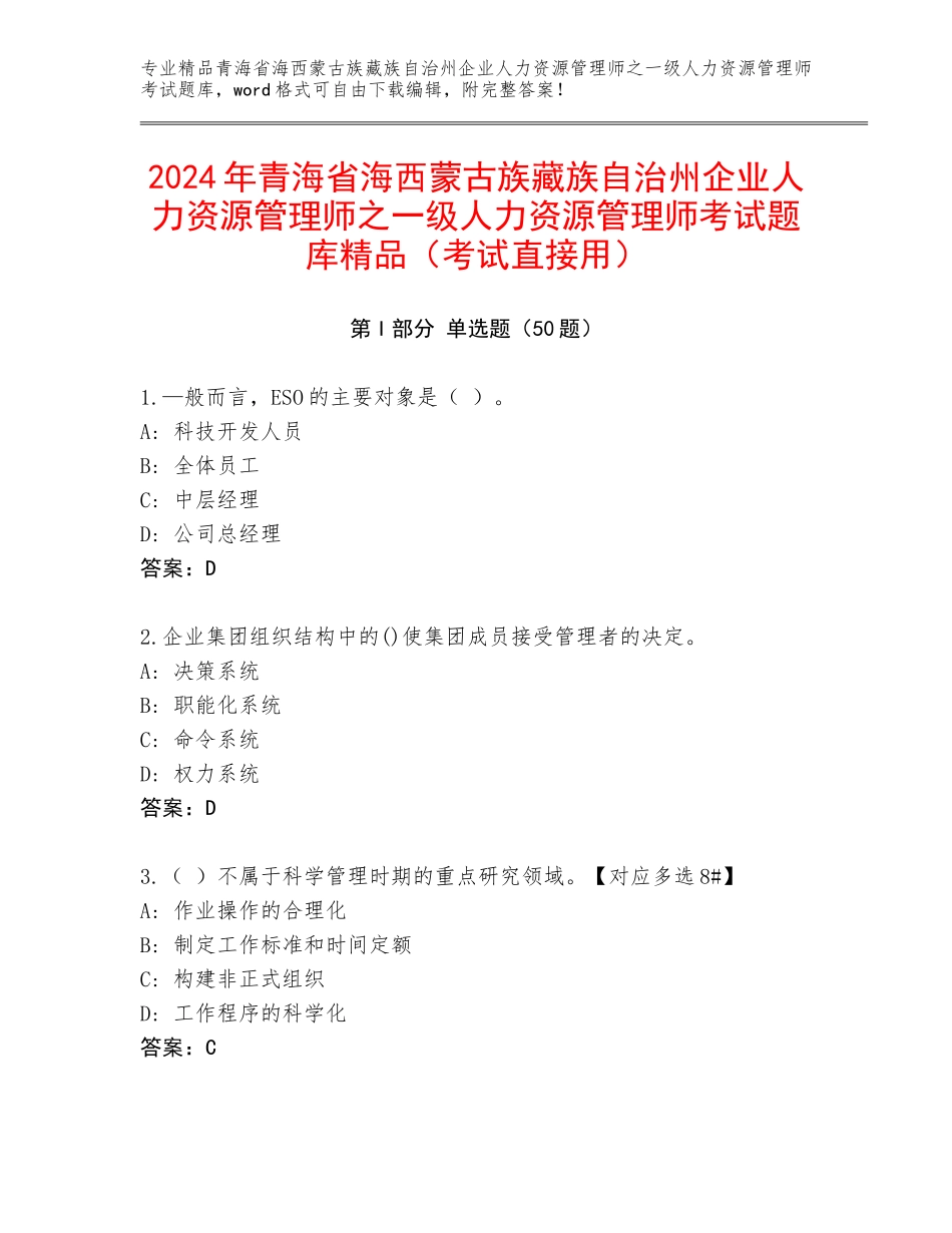 2024年青海省海西蒙古族藏族自治州企业人力资源管理师之一级人力资源管理师考试题库精品（考试直接用）_第1页