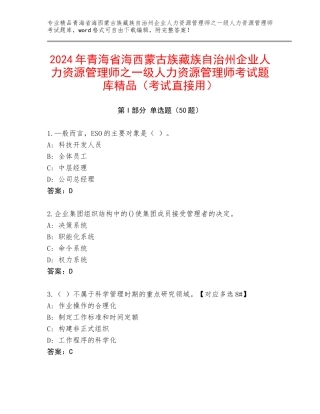 2024年青海省海西蒙古族藏族自治州企业人力资源管理师之一级人力资源管理师考试题库精品（考试直接用）
