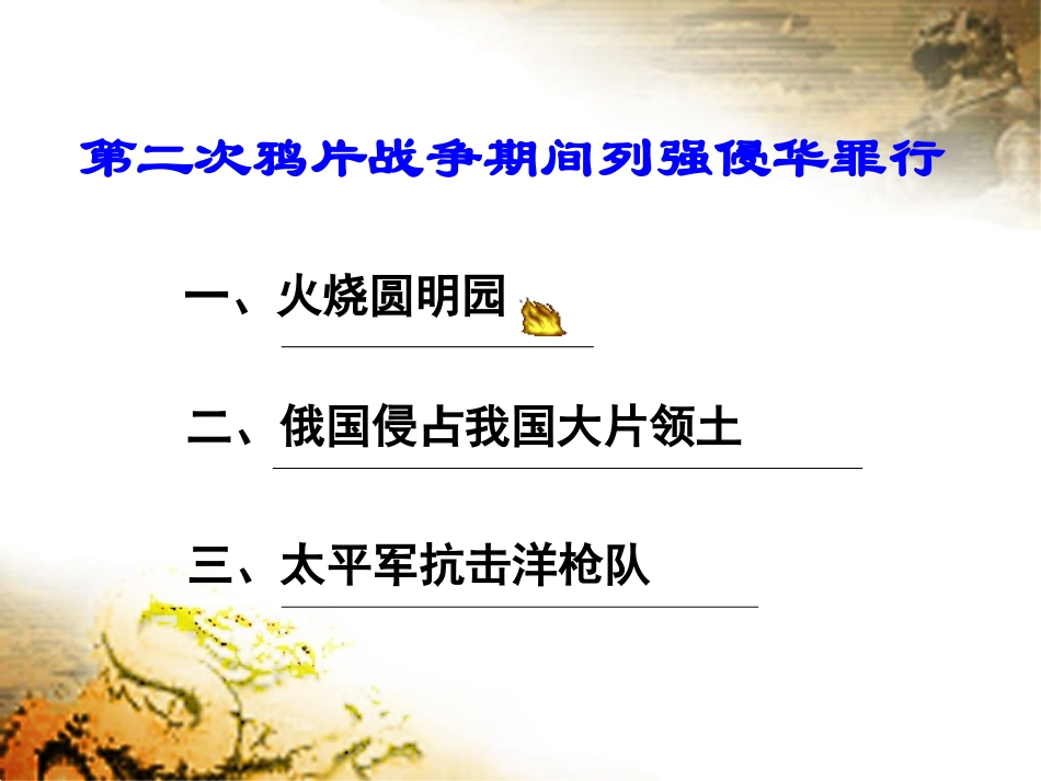 2-《第二次鸦片战争期间列强侵华罪行》_第2页