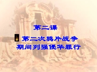 2-《第二次鸦片战争期间列强侵华罪行》