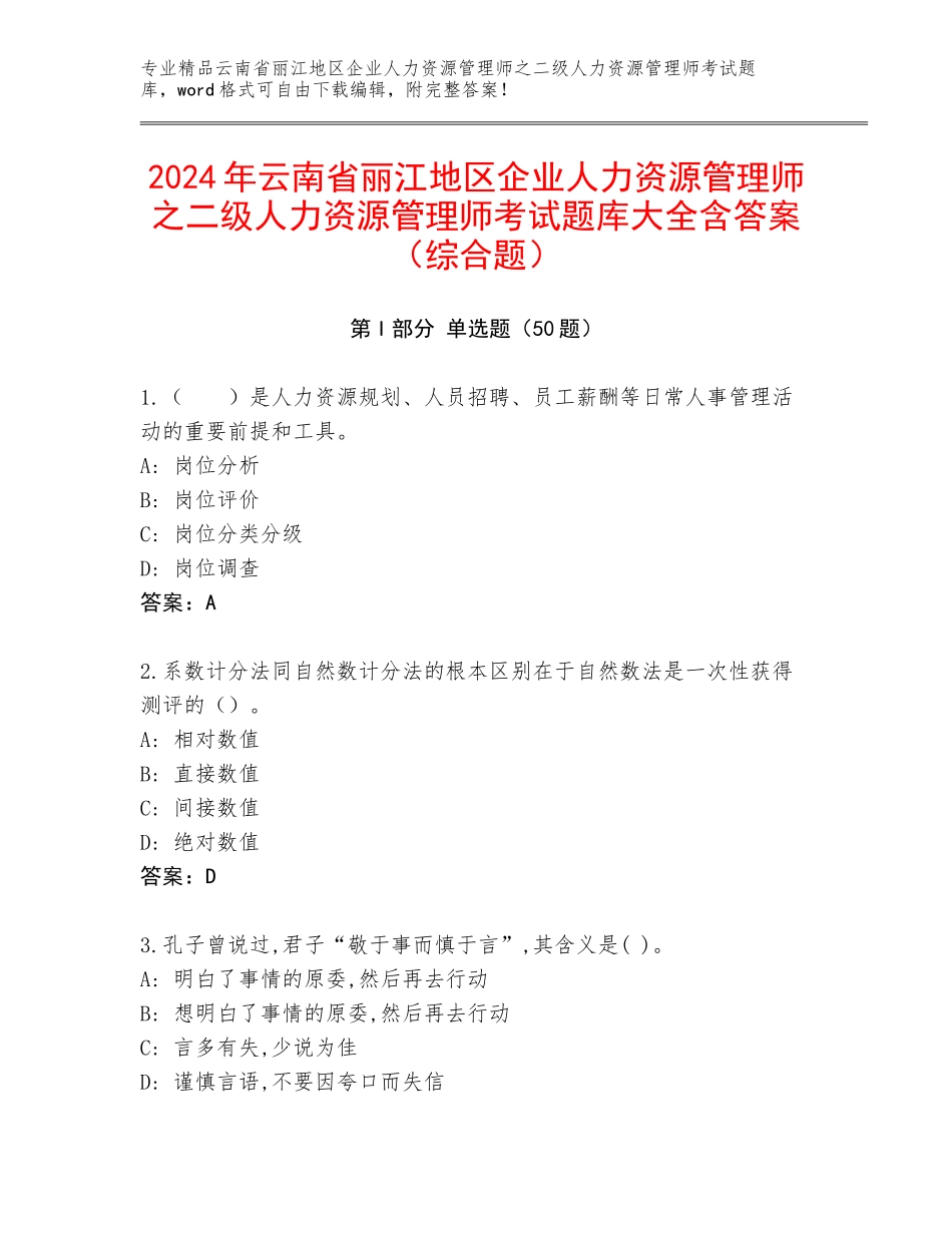 2024年云南省丽江地区企业人力资源管理师之二级人力资源管理师考试题库大全含答案（综合题）_第1页