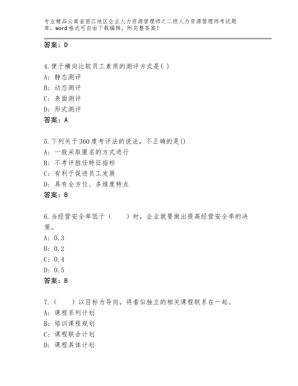 2024年云南省丽江地区企业人力资源管理师之二级人力资源管理师考试题库大全含答案（综合题）_第2页