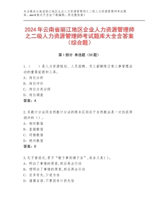 2024年云南省丽江地区企业人力资源管理师之二级人力资源管理师考试题库大全含答案（综合题）