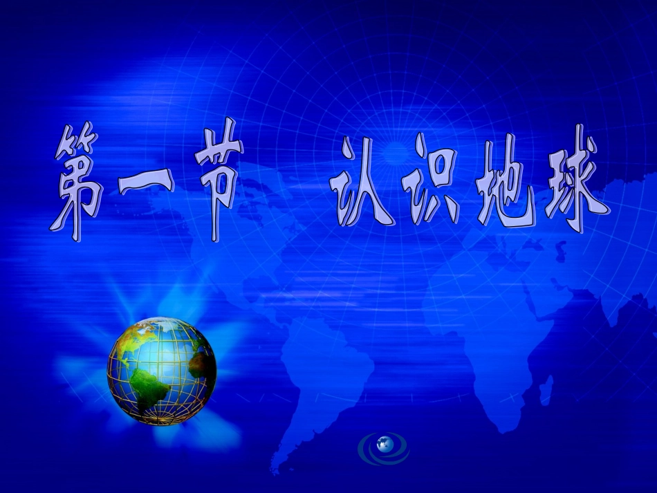 认识地球 (2)_第1页