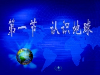 认识地球 (2)