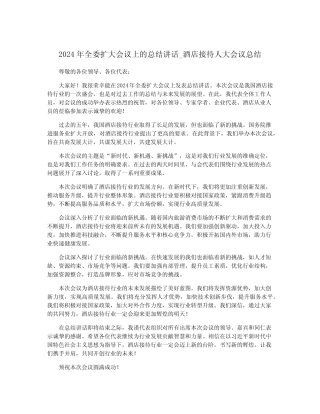 2024年全委扩大会议上的总结讲话_酒店接待人大会议总结 