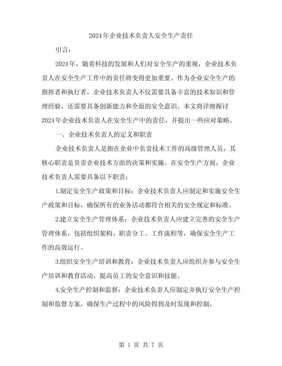 2024年企业技术负责人安全生产责任(2篇) _第1页