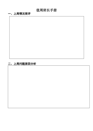 值周班长手册