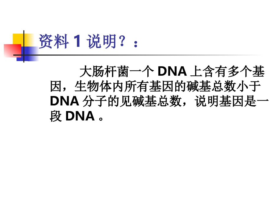 34基因是有遗传效应的DNA片段_第3页