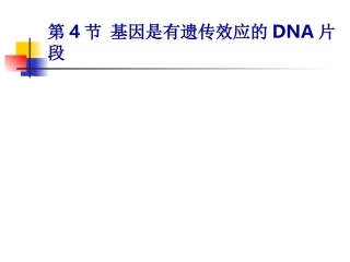 34基因是有遗传效应的DNA片段