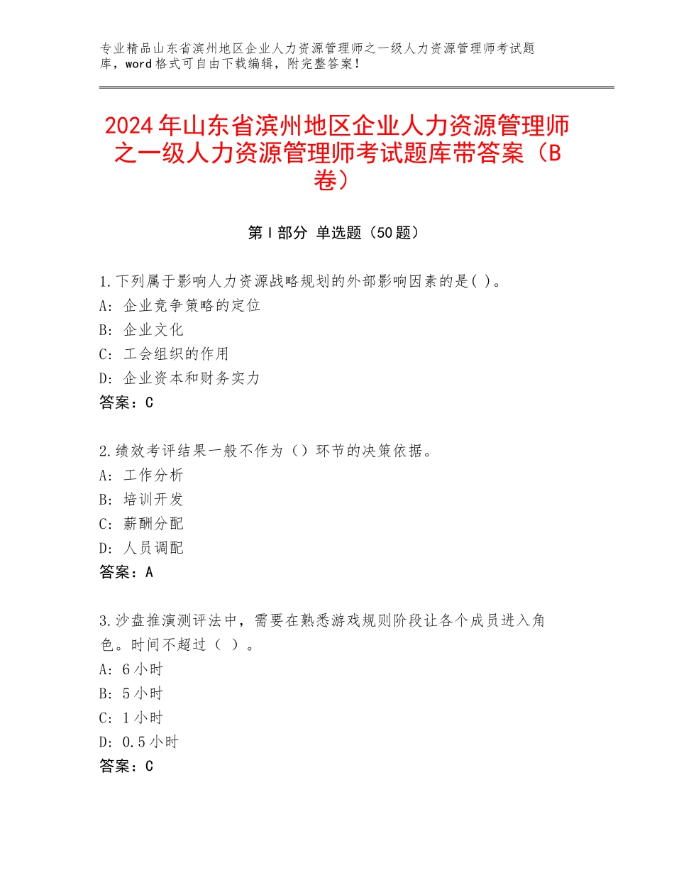 2024年山东省滨州地区企业人力资源管理师之一级人力资源管理师考试题库带答案（B卷）_第1页