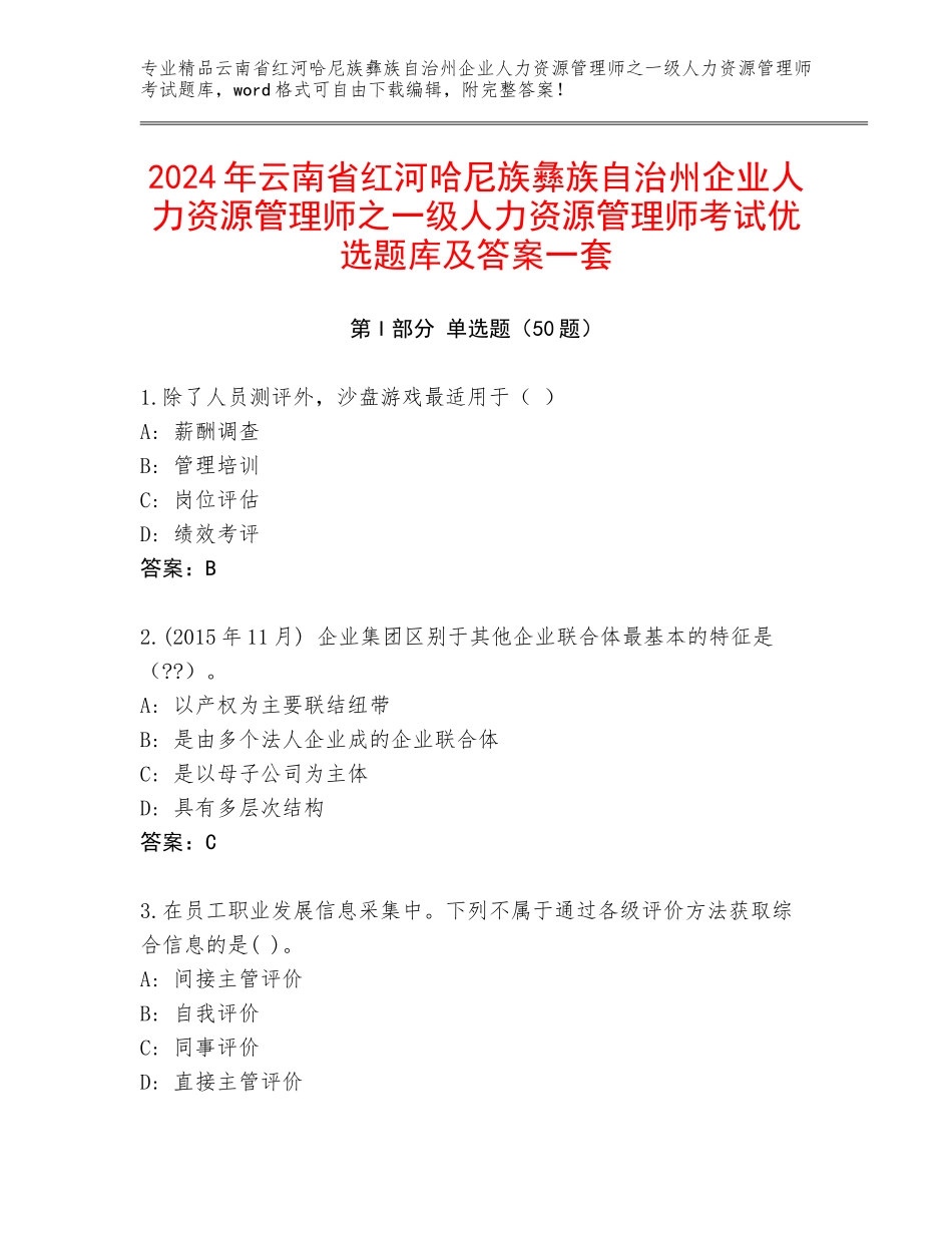 2024年云南省红河哈尼族彝族自治州企业人力资源管理师之一级人力资源管理师考试优选题库及答案一套_第1页