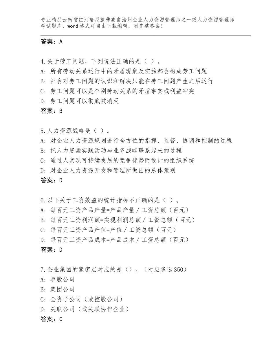 2024年云南省红河哈尼族彝族自治州企业人力资源管理师之一级人力资源管理师考试优选题库及答案一套_第2页