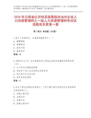 2024年云南省红河哈尼族彝族自治州企业人力资源管理师之一级人力资源管理师考试优选题库及答案一套