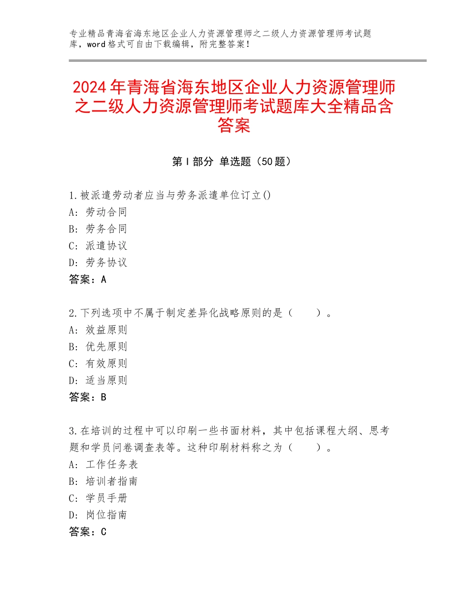 2024年青海省海东地区企业人力资源管理师之二级人力资源管理师考试题库大全精品含答案_第1页