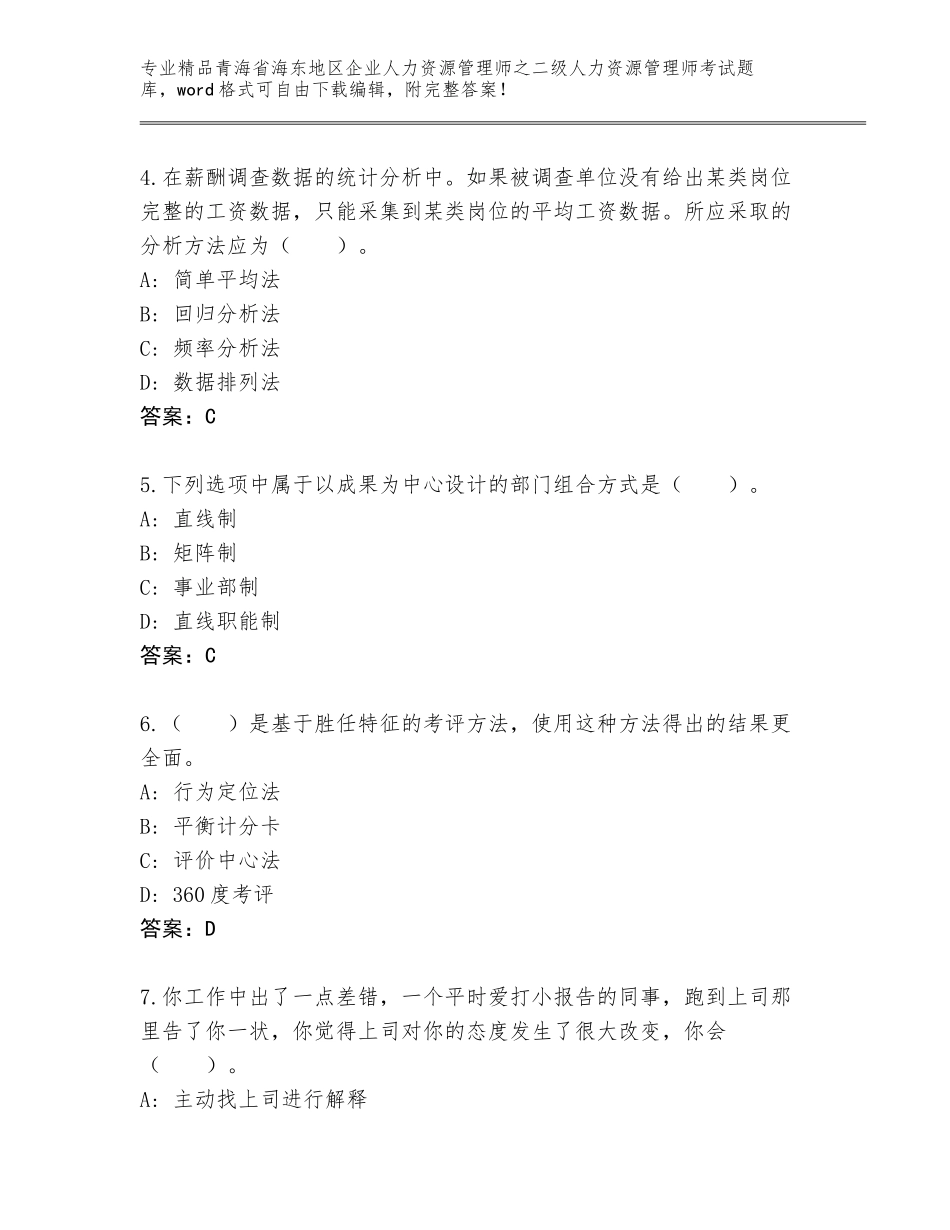 2024年青海省海东地区企业人力资源管理师之二级人力资源管理师考试题库大全精品含答案_第2页
