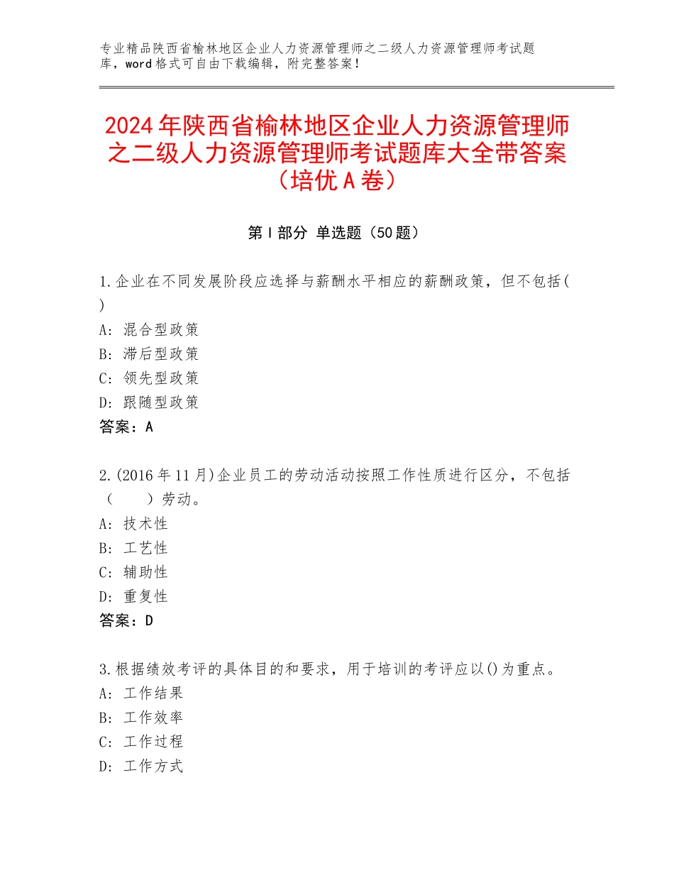 2024年陕西省榆林地区企业人力资源管理师之二级人力资源管理师考试题库大全带答案（培优A卷）_第1页