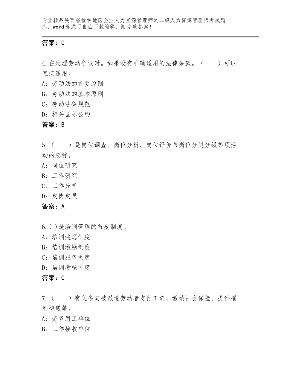 2024年陕西省榆林地区企业人力资源管理师之二级人力资源管理师考试题库大全带答案（培优A卷）_第2页