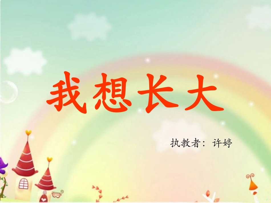 《我想长大》_第1页