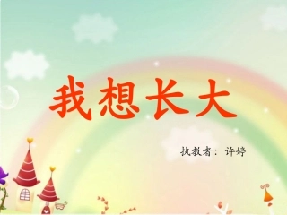《我想长大》