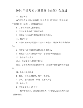 2024年幼儿园小班教案《捕鱼》含反思 