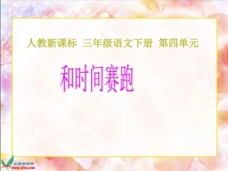 和时间赛跑1