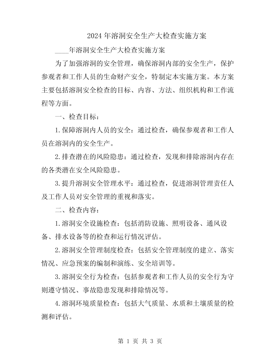 2024年溶洞安全生产大检查实施方案 _第1页