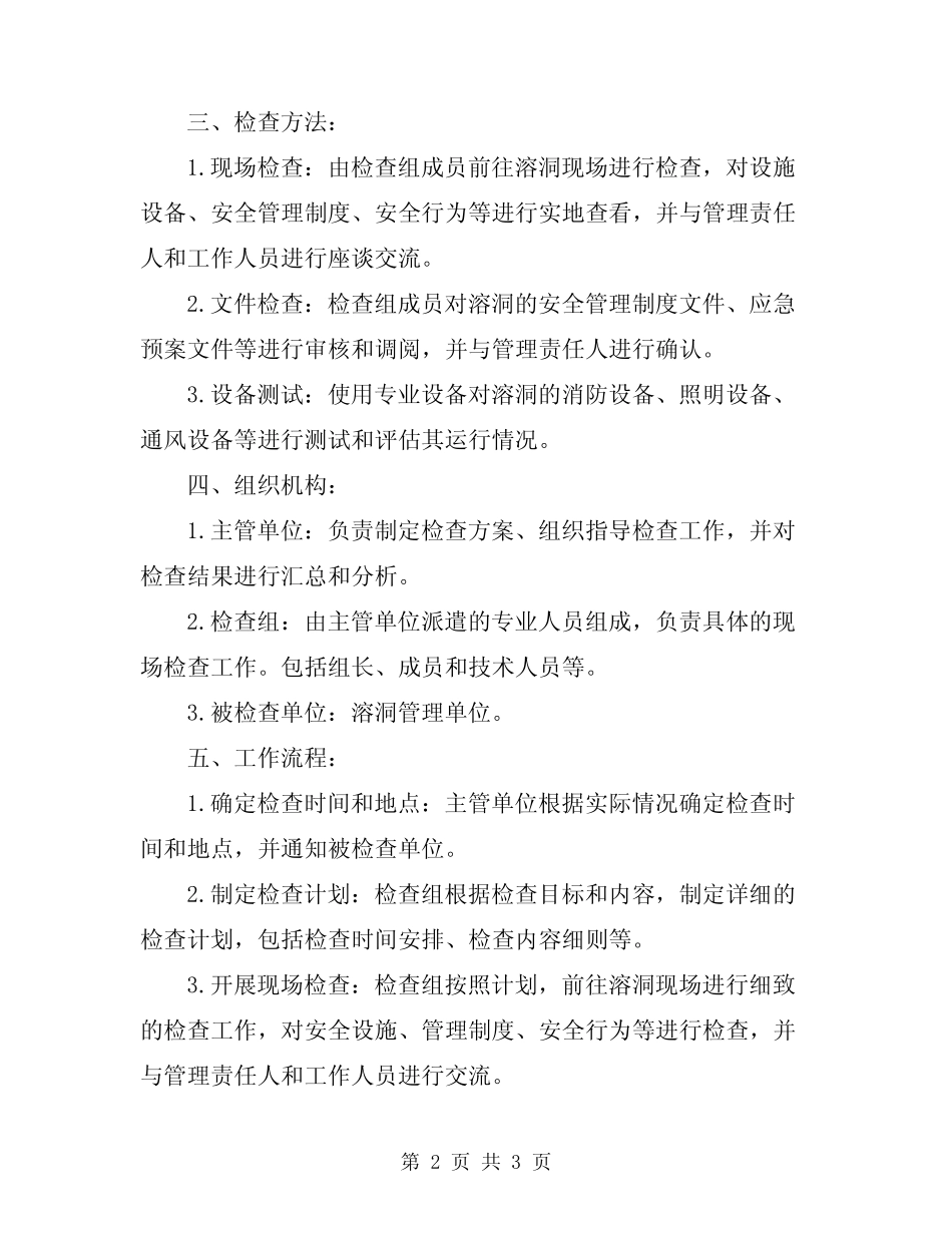 2024年溶洞安全生产大检查实施方案 _第2页