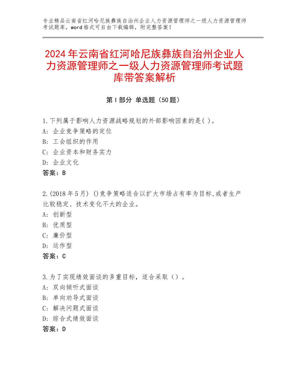 2024年云南省红河哈尼族彝族自治州企业人力资源管理师之一级人力资源管理师考试题库带答案解析_第1页