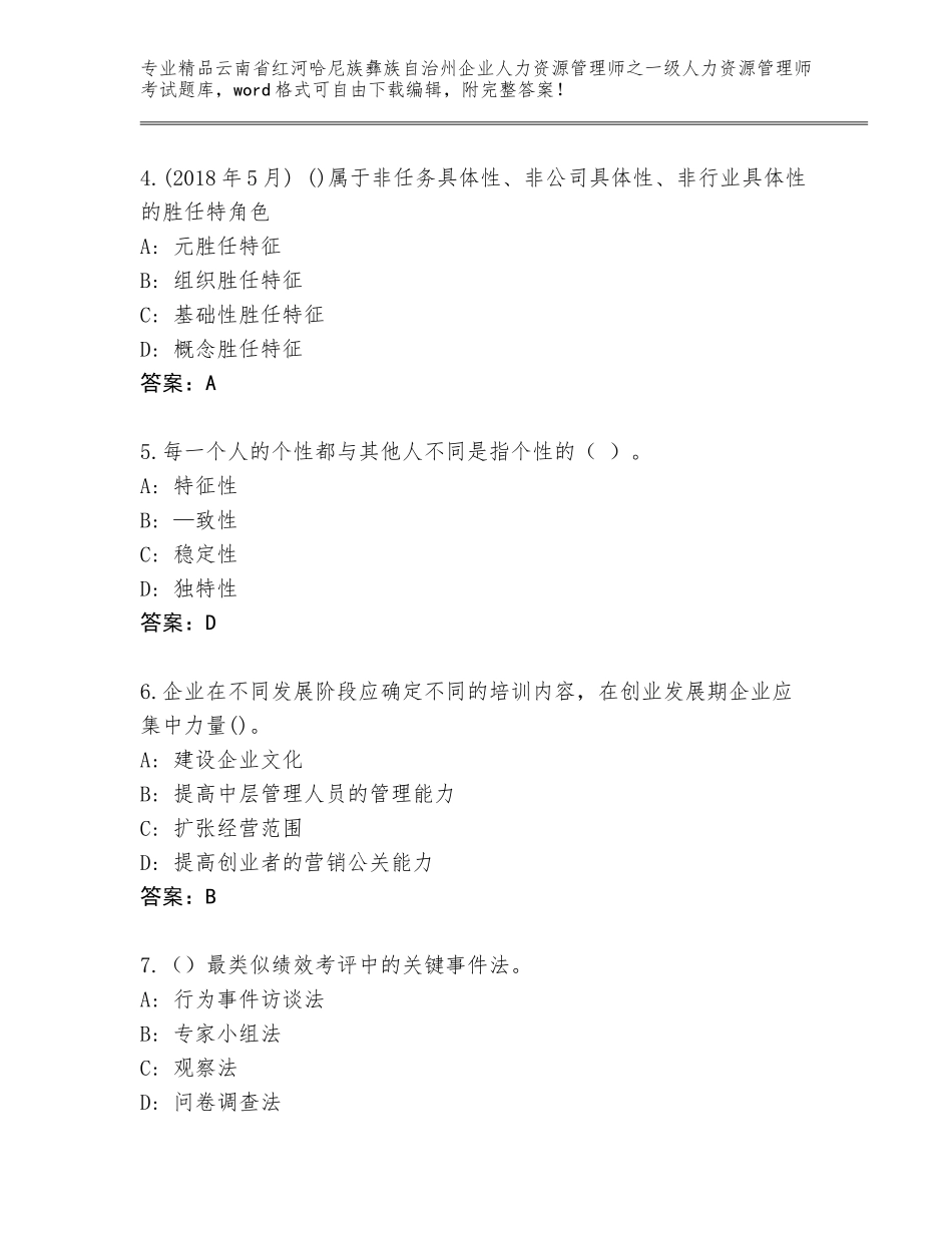 2024年云南省红河哈尼族彝族自治州企业人力资源管理师之一级人力资源管理师考试题库带答案解析_第2页