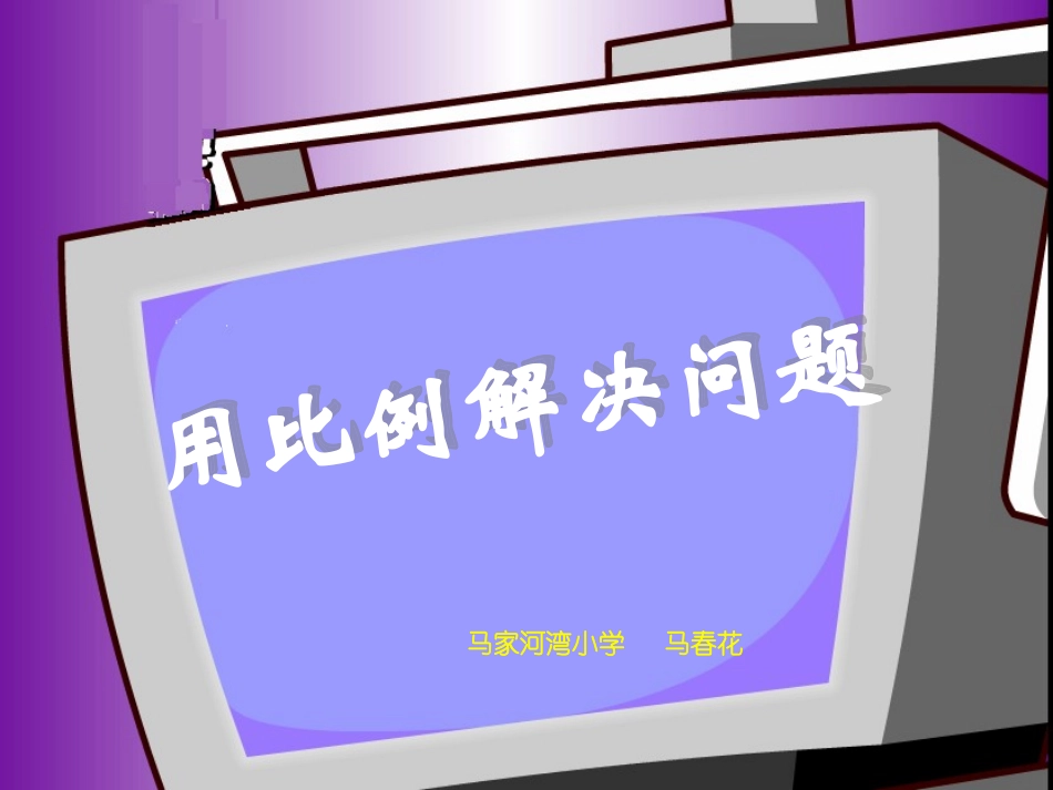 比例运用课件_第1页