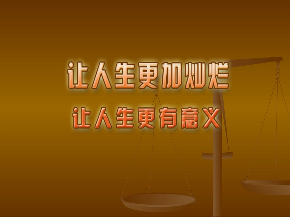 第15课第二节让人生更有意义课件_第1页