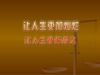 第15课第二节让人生更有意义课件