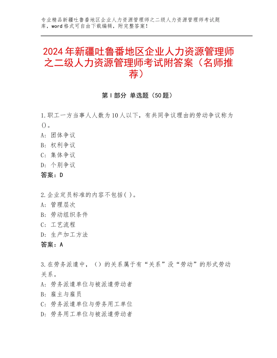 2024年新疆吐鲁番地区企业人力资源管理师之二级人力资源管理师考试附答案（名师推荐）_第1页