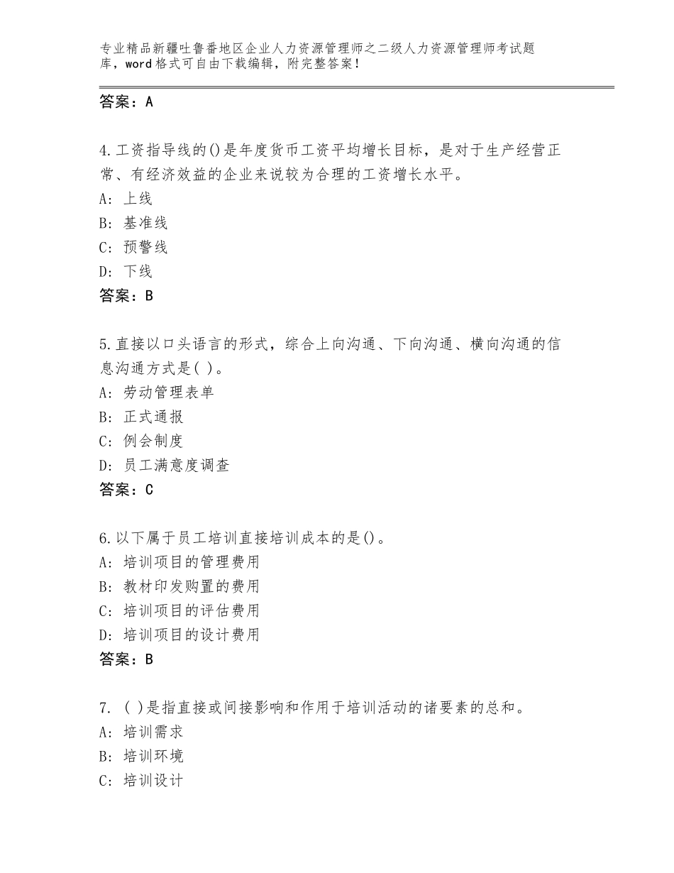 2024年新疆吐鲁番地区企业人力资源管理师之二级人力资源管理师考试附答案（名师推荐）_第2页