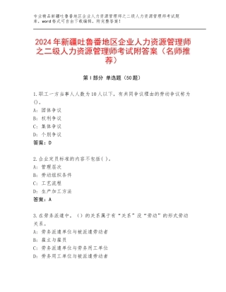 2024年新疆吐鲁番地区企业人力资源管理师之二级人力资源管理师考试附答案（名师推荐）